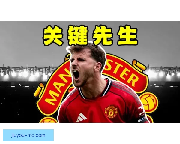 阿莫林确认芒特因伤无法出战热刺对阵前景与战术安排深入分析报道