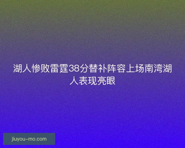 湖人惨败雷霆38分替补阵容上场南湾湖人表现亮眼